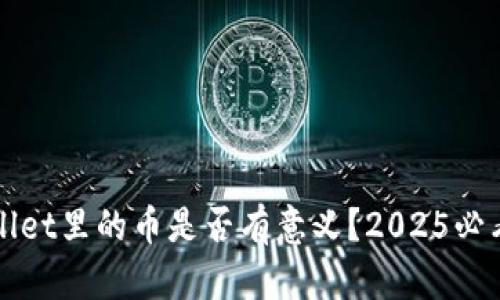 TPWallet里的币是否有意义？2025必看分析