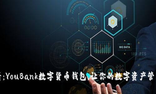 2025必看:YouBank数字货币钱包,让你的数字资产管理更简单!