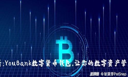 2025必看:YouBank数字货币钱包,让你的数字资产管理更简单!