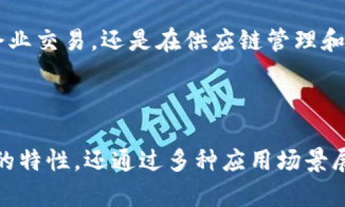    什么是区块链的钱包支付？2023年必看深入解析  / 

 guanjianci  区块链, 钱包支付, 加密货币, 数字资产  /guanjianci 

区块链钱包支付的基础概念

随着数字时代的不断进步，区块链技术逐渐成为金融领域的革命性力量。区块链钱包支付作为其不可或缺的一部分，正在重新定义我们对货币和交易的理解。因此，了解什么是区块链钱包支付对于每一个希望进入这一领域的人来说都是至关重要的。

区块链钱包支付是基于区块链技术的一种支付方式，区块链是一个去中心化的分布式账本，能够安全地记录所有交易。这种钱包可以容纳各种类型的加密货币，比如比特币、以太坊等，用户可以通过他们的数字钱包接收、存储和发送这些数字资产。

区块链钱包的种类

区块链钱包主要分为两种类型：热钱包和冷钱包。热钱包是指那些在线或与互联网连接的钱包，它们通常用来进行日常的交易和支付，便于用户快速存取资金。然而，正因为它们的在线特性，热钱包在安全性方面较弱，更容易受到黑客的攻击。

相比之下，冷钱包则是指那些不直接连接互联网的钱包，例如硬件钱包和纸钱包。这些钱包提供了更高的安全性，适合大额存储和长期投资，但用户在进行交易时需要额外的步骤，这可能导致不便。

关键特征与流程

区块链钱包支付有几个关键特征，使其与传统支付方式相比，更具优势。例如，快速、不可篡改以及低费用。这些特性使得区块链钱包成为全球经济中不可或缺的一部分。

当用户进行区块链钱包支付时，流程相对简单。用户首先向钱包中充值数字资产，然后通过其独特的公钥（地址）向接收方发送加密货币。交易过程通常在几分钟内完成，并通过区块链进行验证和记录。因此，交易的高效性得以保证。

区块链钱包支付的优势

区块链钱包支付的最大优势在于其透明性和安全性。由于所有交易记录都存储在区块链上，任何人都可以查看这些交易的详细信息。这意味着，用户能够清晰地跟踪自己的资金动态，防止欺诈行为的发生。

此外，通过区块链技术，用户可以避开传统银行的繁琐流程和高额手续费。无论是个人支付还是企业交易，区块链钱包都能够降低成本，提高效率，进而促进全球经济的流通。

区块链钱包的使用案例

区块链钱包支付的应用场景十分广泛。在电商领域，越来越多的商家选择接受加密货币作为支付形式，以此吸引更多的顾客。而在跨境支付方面，由于传统银行系统的限制，区块链钱包的便捷性和低费用使其成为企业之间结算的理想选择。

值得一提的是，区块链钱包还被广泛应用于社交网络和数字娱乐行业。例如，一些游戏允许玩家使用加密货币进行内购，这代表着另一种经济形式的崛起。此外，艺术品市场的NFT（非同质化代币）也依赖于区块链钱包，使得艺术品的交易更加透明和高效。

可能面临的挑战

尽管区块链钱包支付带来了诸多优势，但它并非一帆风顺。安全性的问题依然令人担忧，尽管区块链技术本身非常安全，但用户在使用热钱包时，仍然需谨慎对待私人密钥的管理。一旦密钥丢失，资金将无法追回，给用户带来巨大的经济损失。

此外，监管的不确定性也是区块链钱包支付发展过程中的一大挑战。各国政府对加密货币的法律框架还处于不断变化之中，可能影响用户的信心和使用热情。因此，了解相关法律法规将有助于用户更好地使用区块链钱包。

未来展望

展望未来，区块链钱包支付的趋势将更加明显。随着技术的成熟和用户认知的提升，预计会有更多的商家和消费者接受这种新的支付方式。此外，越来越多的金融机构也在探索如何将区块链技术与传统金融服务结合，从而实现更高的效率。

同时，随着全球数字经济的蓬勃发展，区块链钱包支付将在不同场景中发挥越来越重要的作用。无论是在个人支付、企业交易，还是在供应链管理和数字资产投资等领域，它都将为用户提供更为便利和有效的解决方案。

结论

综上所述，区块链钱包支付作为一种新兴的支付形式，正在引领着未来的金融科技革命。它不仅具备快速、安全、经济的特性，还通过多种应用场景展现了巨大的潜力。尽管面临一些挑战，但其发展前景依然光明。若你尚未开始探索这一领域，那么现在就是最佳时机！
