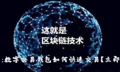 2025必看：数字交易钱包如何快速交易