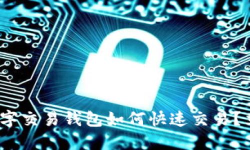 2025必看:数字交易钱包如何快速交易?立即掌握技巧!