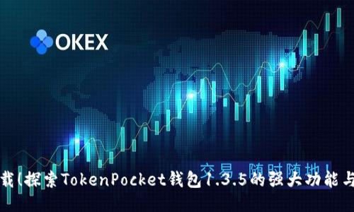立即下载！探索TokenPocket钱包1.3.5的强大功能与新特性