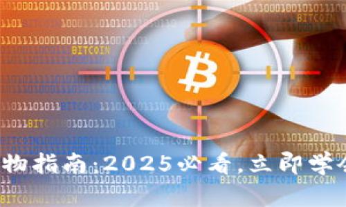 数字钱包购物指南:2025必看,立即学会轻松购物!
