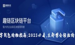 数字钱包购物指南：2025必看，立即学