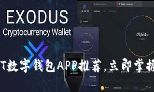 2025必看:最佳USDT数字钱包APP推荐,立即掌握加密货币财富管理!
