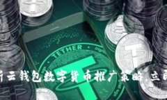 2025必看：全面解析云钱包数字货币推
