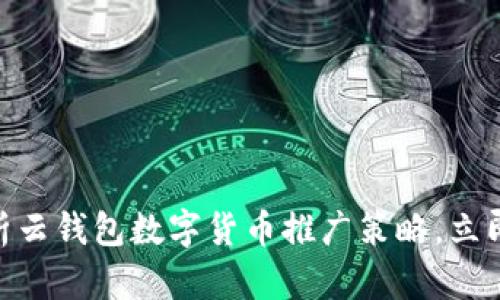 2025必看:全面解析云钱包数字货币推广策略,立即提升您的金融智慧