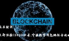 及关键词立即体验！2025必看：宁波数