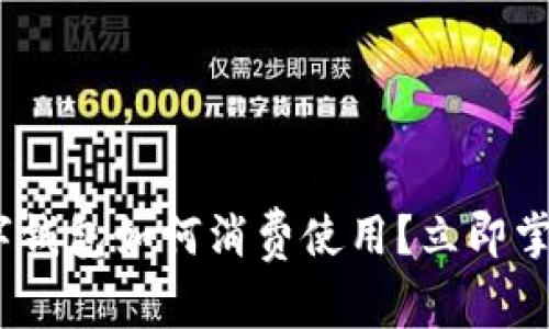 2025必看:数字钱包如何消费使用?立即掌握消费新潮流!