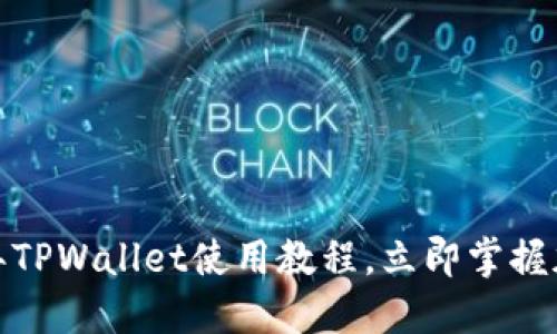 新手必看！2025年TPWallet使用教程，立即掌握加密数字钱包技巧