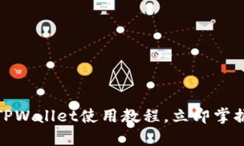 新手必看！2025年TPWallet使用教程，立即掌握加密数字钱包技巧