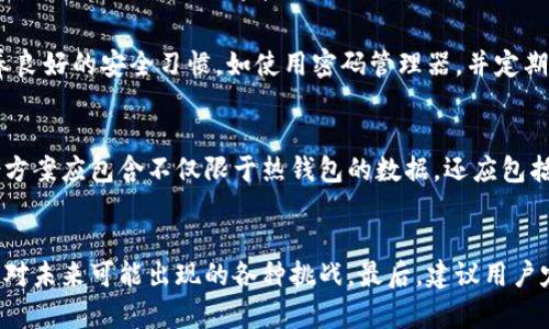 mitozi区块链钱包安全隐患分析：2025必看!/mitozi  
区块链, 钱包安全, 加密货币, 网络安全/guanjianci  

引言  
近年来，区块链技术迅速崛起，成为热门话题，尤其是在金融科技领域，吸引了大量投资者和用户的关注。与此同时，区块链钱包作为存储和管理加密货币的重要工具，其安全性问题也日益凸显。根据数据显示，截至2023年，全球约有超过7000种加密货币，而这些数字资产的管理，几乎离不开区块链钱包。然而，随着用户对数字货币的关注增加，区块链钱包面临的安全隐患也愈加复杂和多样。

区块链钱包的基本类型  
区块链钱包通常分为三种主要类型：热钱包、冷钱包和硬件钱包。热钱包是指在线钱包，用户可以通过互联网访问和管理自己的加密资产；冷钱包则是离线存储的方式，通常具有更高的安全性；而硬件钱包则是一种专用的物理设备，用户可以将私人密钥保存在其中。每种钱包类型都有其优缺点，因此用户在选择时需要根据自身需求作出相应的权衡。

钱包安全隐患的多样性  
尽管区块链技术以其去中心化、安全性和透明度著称，但区块链钱包的安全隐患却层出不穷。一般而言，可以归结为以下几种主要类型：

1. 钓鱼攻击  
钓鱼攻击是一种常见的网络攻击方式，攻击者通常通过伪造的电子邮件或假冒网站来获取用户的登录信息和私钥。由于许多用户对加密货币的知识了解有限，因此容易上当受骗。根据统计数据，约有三分之一的加密货币用户曾经遭遇钓鱼攻击，这一比例在新用户中更为显著。为了防止这种情况，用户应始终保持警惕，确保自己访问的是正确的官方网站，并定期更改密码。

2. 钱包数据泄露  
钱包数据泄露通常发生在用户使用不安全的网络环境或设备时。黑客可以通过恶意软件或木马程序入侵用户设备，从而获取钱包的私钥。对于普通用户而言，如何保护自己的数据安全至关重要。使用虚拟专用网络 (VPN) 以及定期更新防火墙和杀毒软件，可以有效降低钱包数据泄露的风险。此外，用户还应定期备份自己的钱包数据，以防止丢失。

3. 不当存储私钥  
用户在使用区块链钱包时，最重要的一个环节便是管理好自己的私钥。如果私钥被他人获取，用户的资产将面临被盗的风险。因此，保护私钥的安全尤为重要。许多用户选择将私钥保存在电子设备上，但这无疑增加了被黑客攻击的几率。相比之下，冷钱包和硬件钱包提供更安全的存储方式。此外，用户还可以选择将私钥打印出来或写在纸上，并储存在安全的地点，这样可有效降低被盗风险。

4. 合约漏洞  
虽然区块链技术本身非常安全，但智能合约的编写可能存在漏洞，导致安全隐患。攻击者可以利用这些漏洞实施攻击，盗取用户资产。因此，在进行智能合约部署前，应进行充分的代码审查和测试，确保其安全性。此外，选择成熟且经过验证的智能合约库，可以有效降低因为合约漏洞带来的安全隐患。

5. 社交工程攻击  
社交工程攻击是一种通过利用人类心理和社交技巧来获取机密信息的攻击方式。例如，攻击者可能会冒充客服人员，诱使用户泄露个人信息或私钥。这种攻击不仅难以防范，而且经常会影响用户的信任感。因此，用户在与任何声称是官方人员的人沟通时，都需保持高度警惕。需要确认对方的身份，并尽量避免主动透露私人信息和敏感数据。

错误的安全实践  
许多用户在使用区块链钱包时，常常忽略了一些基本的安全实践，如设置强密码、启用双重身份验证等。这种不当的安全实践使得他们的数字资产面临较高的风险。例如，许多用户使用简单的密码或相同的密码在多个账户中相互作用，这使得黑客更容易成功入侵。因此，用户应培养良好的安全习惯，如使用密码管理器，并定期检查自己账户的安全设置。

应对安全隐患的最佳实践  
为了有效应对区块链钱包的安全隐患，用户可以采取一系列的最佳实践。首先，选择信誉良好的钱包服务提供商至关重要。在不知道钱包服务商的安全目标或确保钱包措施的情况下，不要轻易将资产存储在该平台上。其次，良好的备份机制是避免资产丢失的关键。一个优秀的备份方案应包含不仅限于热钱包的数据，还应包括离线备份方案，以确保即使出现设备故障，用户仍然可以找回资产。此外，用户还应保持对钱包及相关技术的学习和更新，以便及时了解最前沿的安全措施和潜在漏洞，确保资产的安全。最后，定期监测自己的钱包活动也是一种有效的保护方式，一旦发现异常交易应立即采取措施。

结论  
区块链钱包的安全隐患是多方面的，用户在使用这些钱包时需具备一定的安全意识和防范措施。通过了解钱包的各种安全隐患，用户能够更加有效地保护自己的数字资产。此外，随着技术的不断发展，新的安全问题和解决方案层出不穷，因此用户应不断增强自己的安全意识，以应对未来可能出现的各种挑战。最后，建议用户定期审视自己的资产、安全实践和所用钱包，以确保在迅速变化的加密货币市场中保持安全。未来，随着更多人群的加入与应用的发展，区块链钱包的安全问题将会更加获得重视并得到较好的解决方案。因此，保持警惕，学习并采取必要措施是每一位区块链用户的责任!