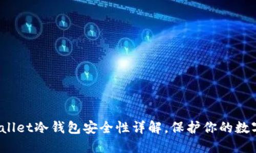 2025必看：TPWallet冷钱包安全性详解，保护你的数字资产现在行动！