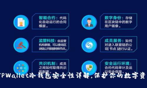 2025必看：TPWallet冷钱包安全性详解，保护你的数字资产现在行动！