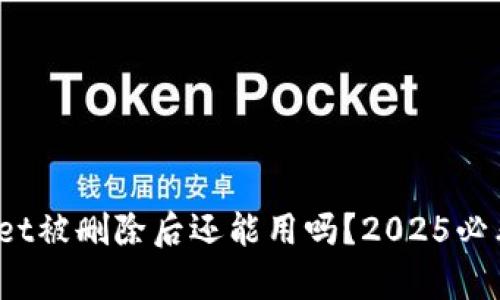 tpwallet被删除后还能用吗？2025必看答案！