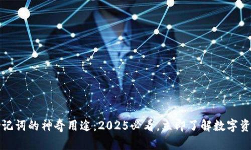 tpwallet助记词的神奇用途：2025必看，立即了解数字资产安全秘籍