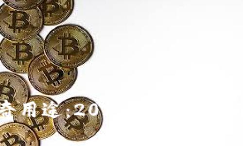tpwallet助记词的神奇用途：2025必看，立即了解数字资产安全秘籍