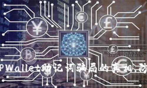 2025必看：揭露TPWallet助记词骗局的真相，防止你的资产被盗！