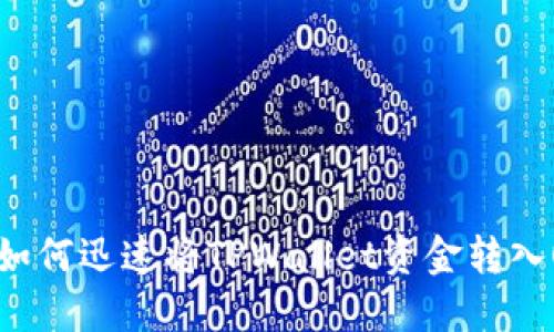 2025必看：如何迅速将TPWallet资金转入OKEx交易所