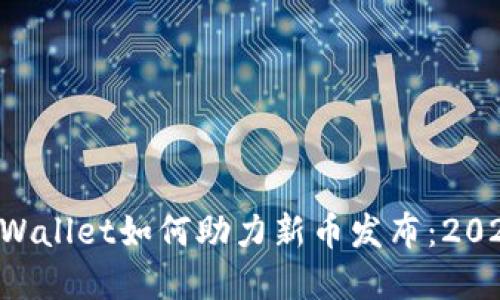 立即了解TPWallet如何助力新币发布：2025必看指南！
