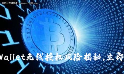 2025必看：TPWallet无线授权风险揭秘，立即了解安全隐患!