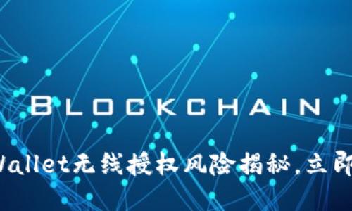 2025必看：TPWallet无线授权风险揭秘，立即了解安全隐患!
