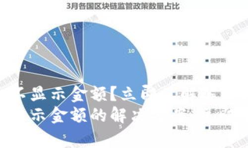 TPWallet的比不显示金额？立即了解解决方案！
TPWallet比不显示金额的解决方案：立即了解如何修复！