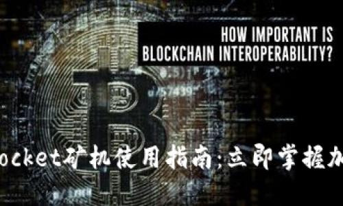 2025必看！TokenPocket矿机使用指南：立即掌握加密货币挖矿的秘密