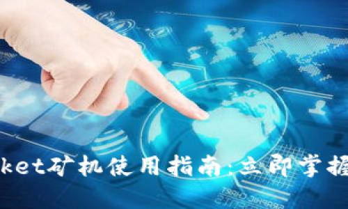 2025必看！TokenPocket矿机使用指南：立即掌握加密货币挖矿的秘密