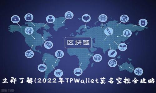 立即了解！2022年TPWallet莫名空投全攻略