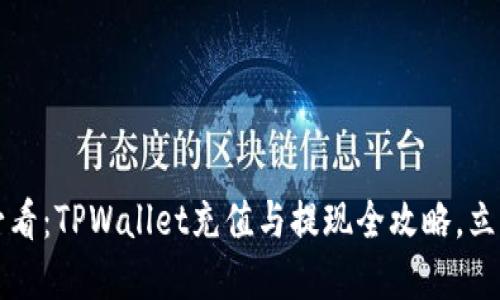 2025必看：TPWallet充值与提现全攻略，立即掌握！