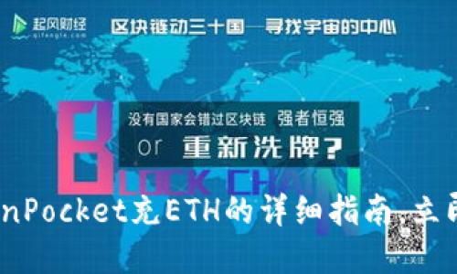 2025必看：TokenPocket充ETH的详细指南，立即掌握充值技巧！