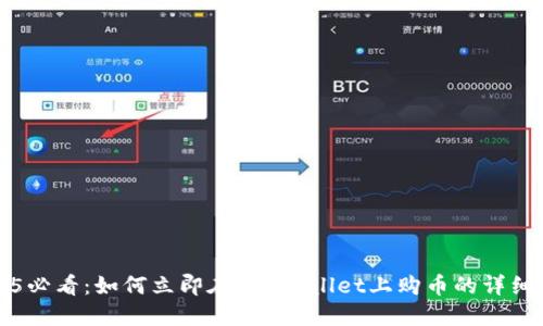 2025必看：如何立即在TP Wallet上购币的详细指南