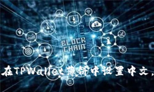 立即学习：如何在TPWallet薄饼中设置中文，2025必看指南