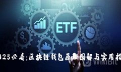 2025必看：区块链钱包原理图解与实用