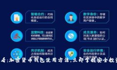 2025必看：加密货币钱包使用方法，立