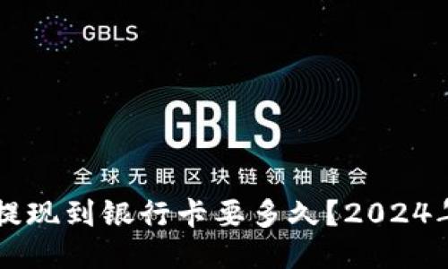 TPWallet提现到银行卡要多久？2024年最新指南