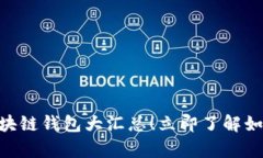 2025必看：史上最全的区块链钱包大汇