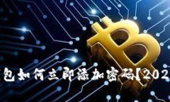 安卓手机钱包如何立即添加密码？20