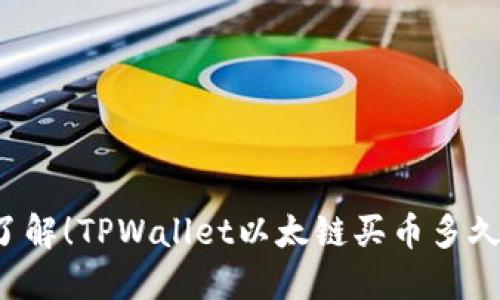 立即了解！TPWallet以太链买币多久到账？