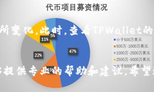 若您发现TPWallet界面中没有市场（Market）选项，这可能是由以下几个原因造成的：

1. 应用版本问题
首先，您可能使用的TPWallet版本较旧。建议检查当前应用是否为最新版本，如果不是，可以前往应用商店更新应用。更新后，新的功能和界面调整可能会被恢复。

2. 区域限制
有些功能在不同地区可能会有所不同。如果您在某个特定地区，市场功能暂时没有开放，建议查看TPWallet官方公告或社交媒体，有时会有相关的说明。

3. 网络连接问题
网络不稳定也可能导致某些功能无法正常显示。尝试切换网络，例如从Wi-Fi切换到移动数据，或者反之，查看是否能够重新加载市场选项。

4. 账户问题
您当前的账户状态也可能影响市场选项的显示。如果您是新用户或者账户存在某些未解决的问题，建议联系客服团队以获取进一步的帮助。

5. 界面更新或设计变动
TPWallet可能会不定期进行界面更新，这可能会导致某些功能的布局或可用性有所变化。此时，查看TPWallet的官网或其社交媒体平台获取最新的用户界面指南，可以帮助您更好地理解新变化。

总结
如果以上方法均未解决问题，建议您直接联系TPWallet的技术支持团队，他们能够提供专业的帮助和建议。希望这些信息能帮助您顺利找到所需的市场选项。