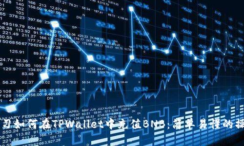 立即学习如何在TPWallet中充值BNB：简单易懂的操作指南
