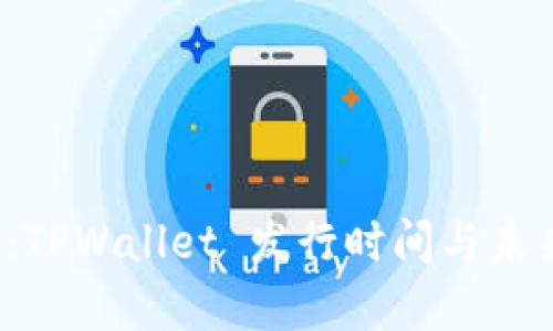 2025必看：TPWallet 发行时间与未来趋势分析
