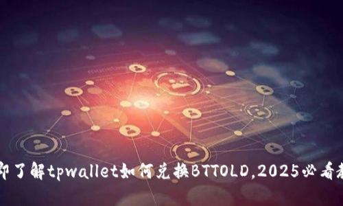立即了解tpwallet如何兑换BTTOLD，2025必看教程