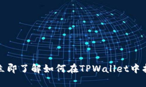 2025必看：立即了解如何在TPWallet中找到非主流币