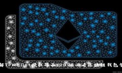 立即了解TPWallet授权界面：2025必看区块