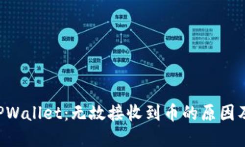 立即了解TPWallet：无故接收到币的原因及解决方案！