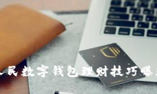2025必看：人民数字钱包理财技巧曝光，立即掌握！