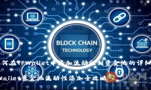 以下是关于如何在TPWallet中添加流动性到资金池的详细步骤和说明。 

立即学习：TPWallet资金池流动性添加全攻略